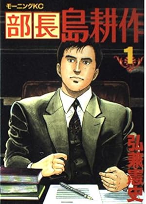 社長島耕作 14 (モーニングKC) | 弘兼 憲史 |本 | 通販 | Amazon